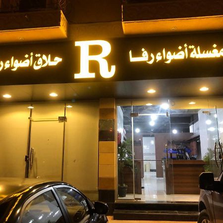 أضواء رفا2 Al-Chardż Zewnętrze zdjęcie